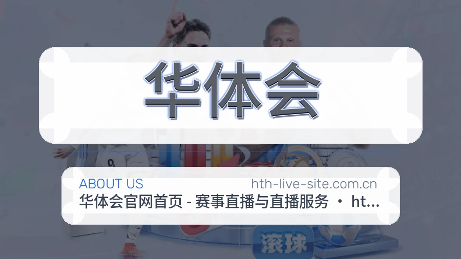 华体会关于平台与用户服务展示